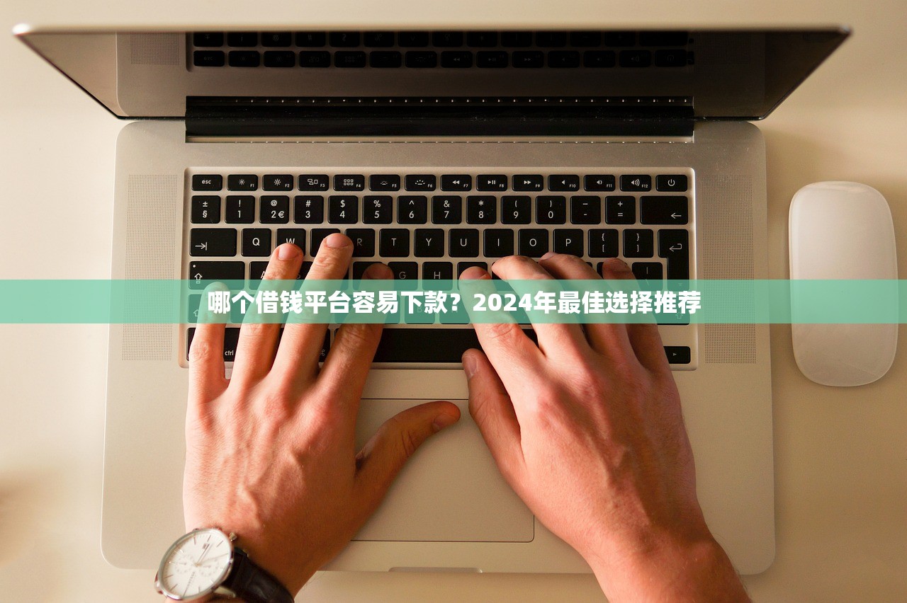 哪个借钱平台容易下款？2024年最佳选择推荐