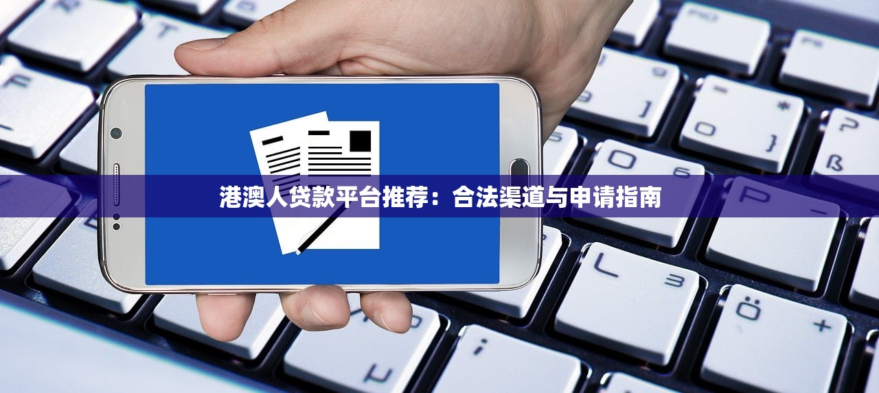 港澳人贷款平台推荐：合法渠道与申请指南