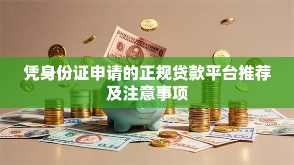 凭身份证申请的正规贷款平台推荐及注意事项
