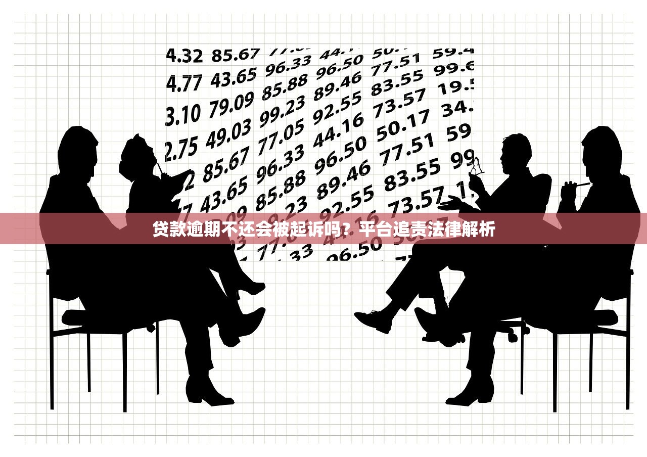 贷款逾期不还会被起诉吗？平台追责法律解析