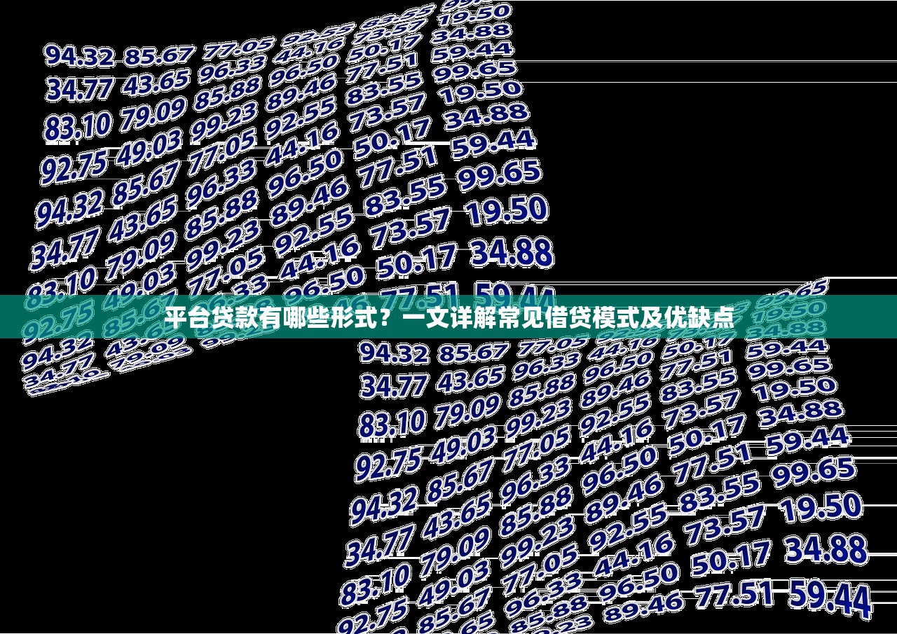 平台贷款有哪些形式？一文详解常见借贷模式及优缺点
