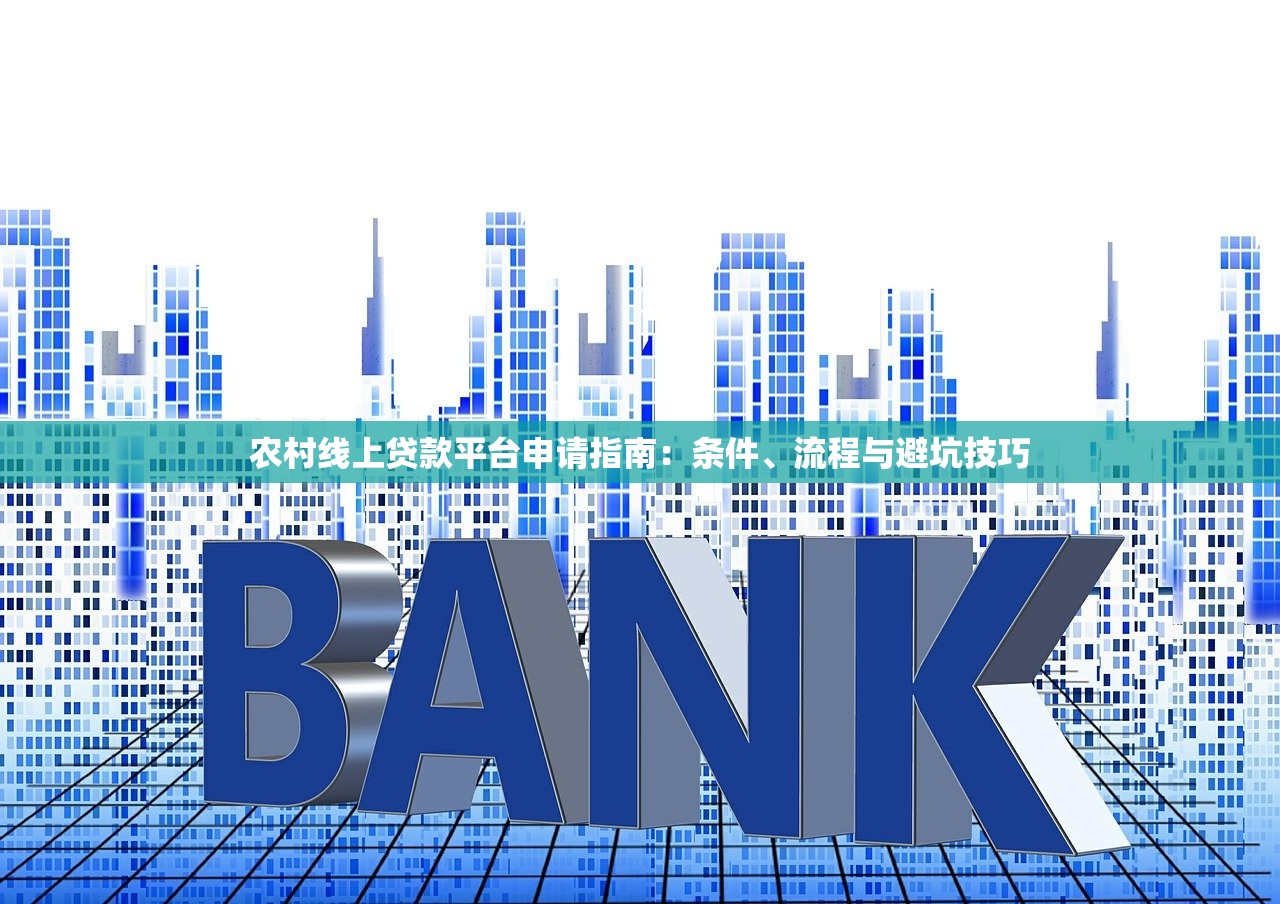 农村线上贷款平台申请指南：条件、流程与避坑技巧