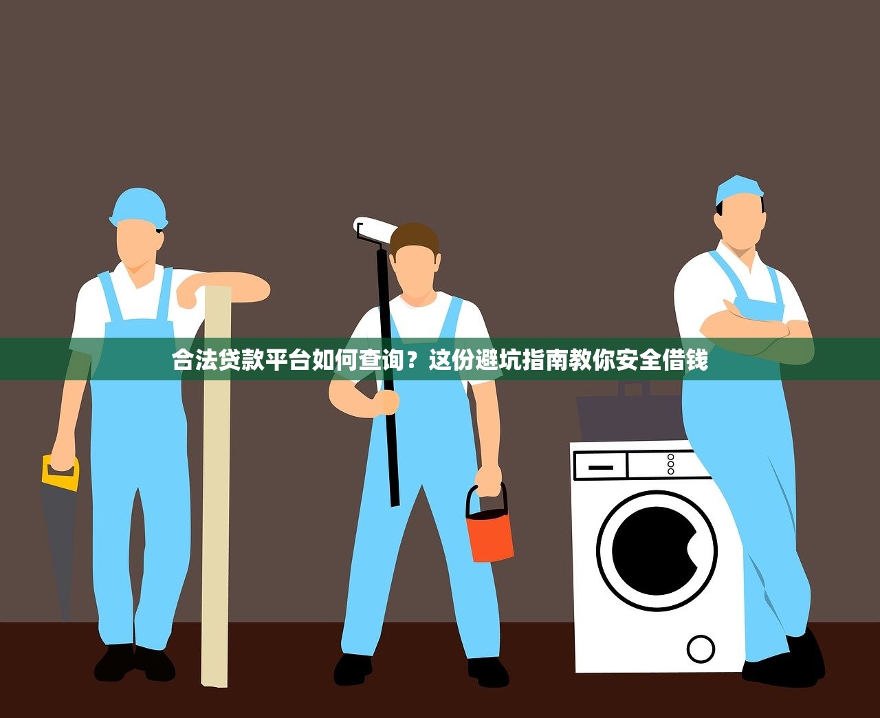 合法贷款平台如何查询？这份避坑指南教你安全借钱