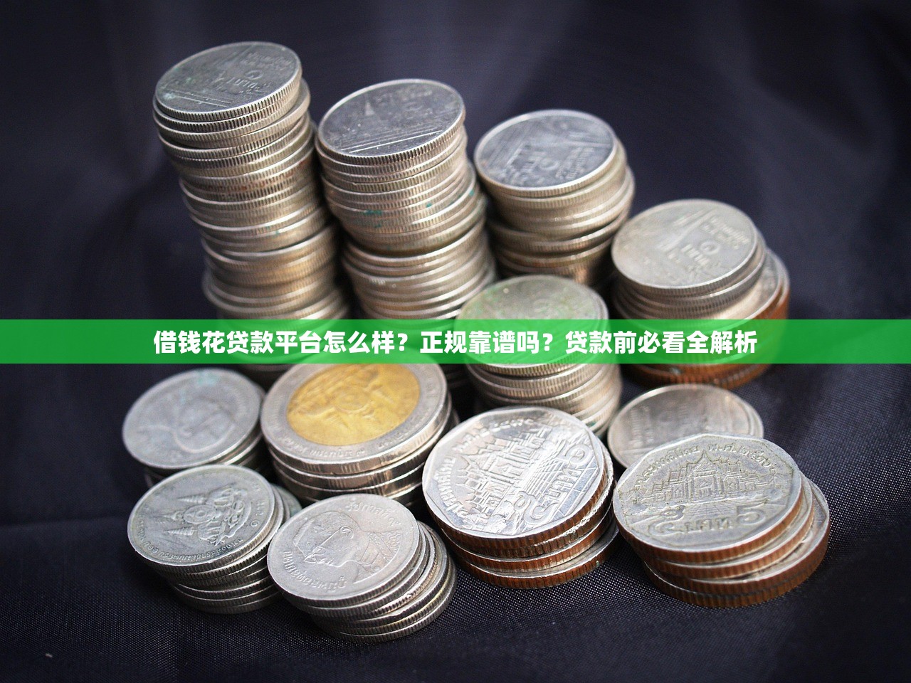 借钱花贷款平台怎么样？正规靠谱吗？贷款前必看全解析