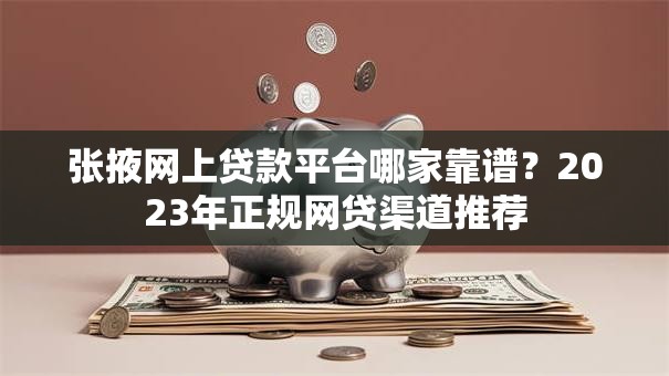 张掖网上贷款平台哪家靠谱？2023年正规网贷渠道推荐