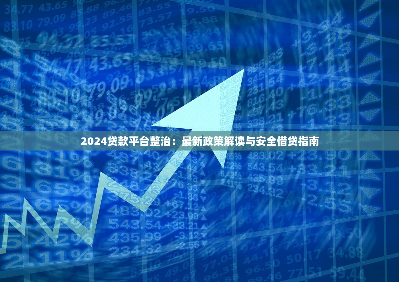 2024贷款平台整治：最新政策解读与安全借贷指南