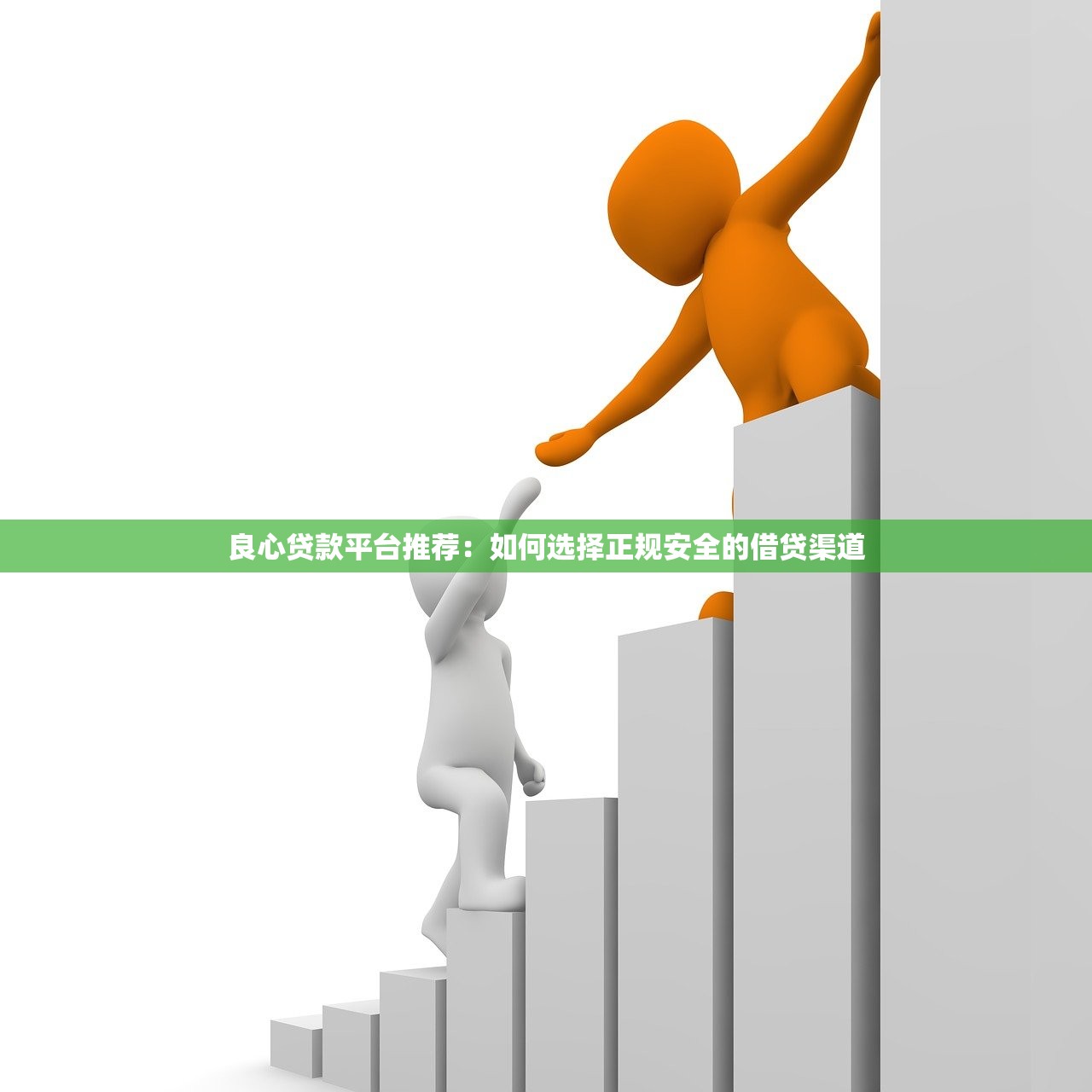 良心贷款平台推荐：如何选择正规安全的借贷渠道