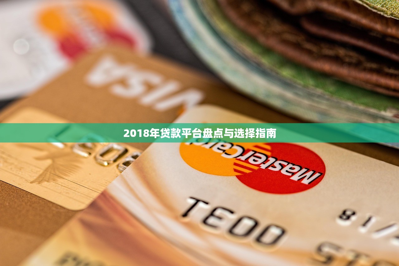 2018年贷款平台盘点与选择指南 2018年贷款平台盘点与选择指南