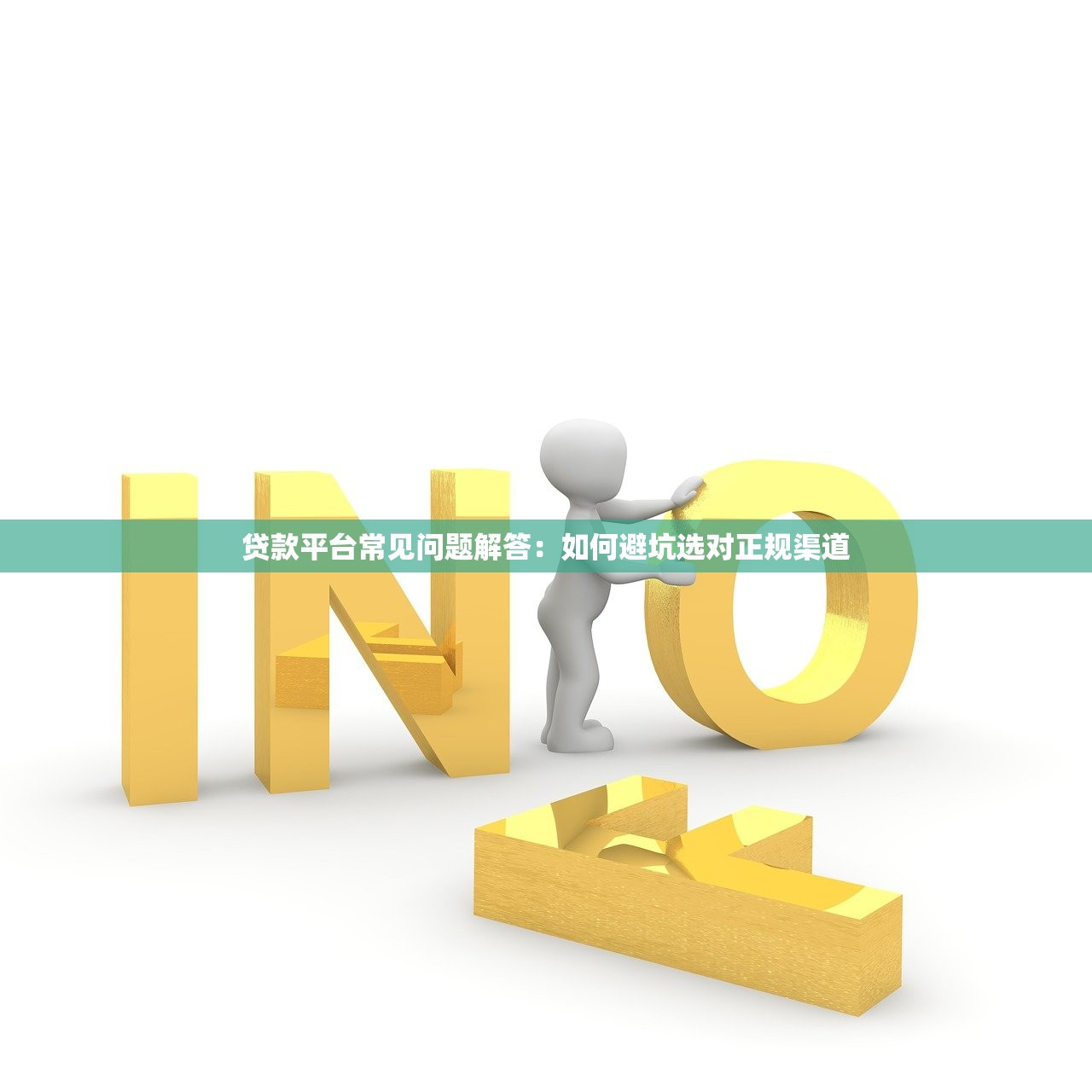 贷款平台常见问题解答：如何避坑选对正规渠道