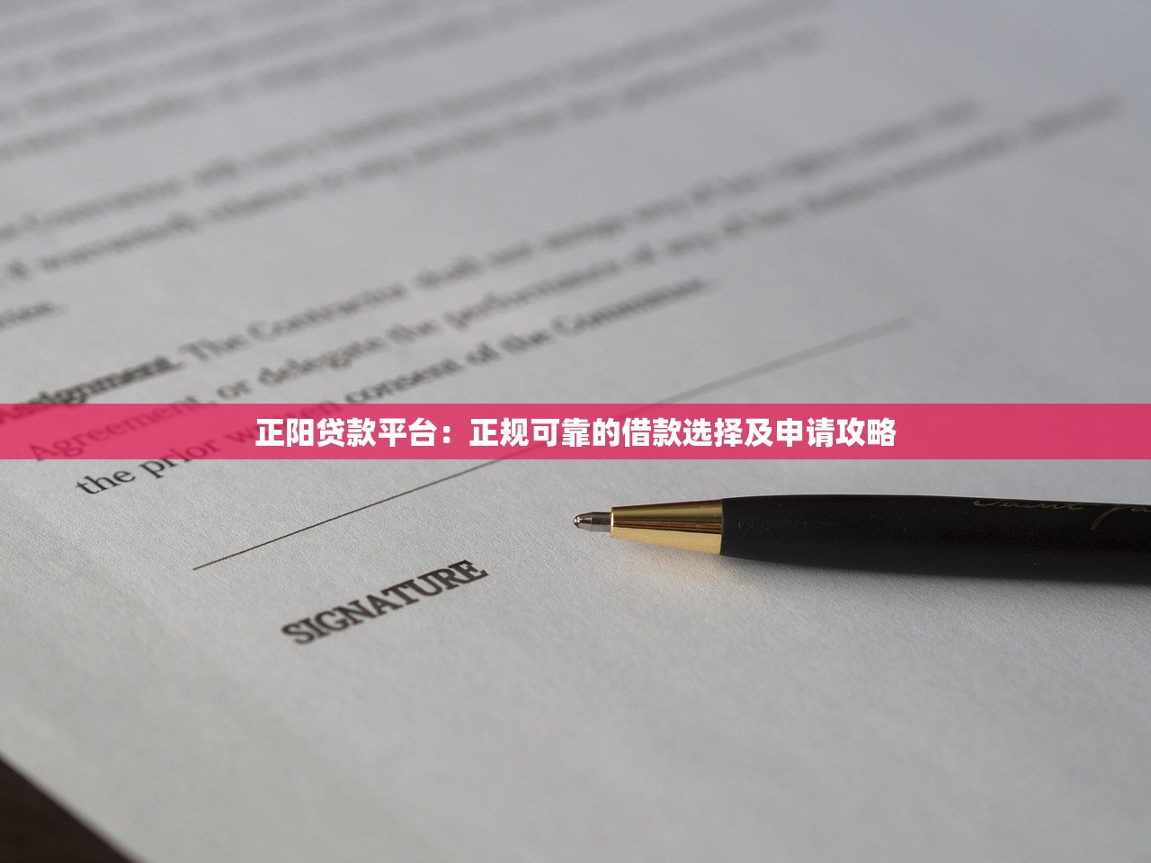 正阳贷款平台：正规可靠的借款选择及申请攻略
