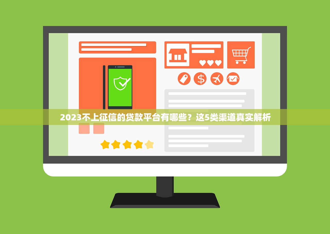 2023不上征信的贷款平台有哪些？这5类渠道真实解析
