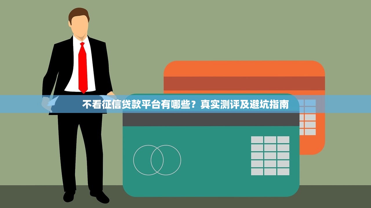 不看征信贷款平台有哪些？真实测评及避坑指南