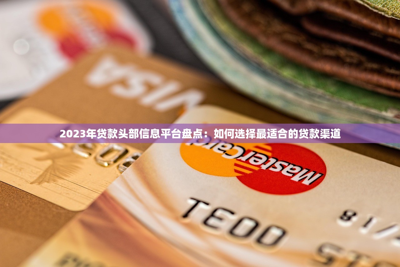 2023年贷款头部信息平台盘点：如何选择最适合的贷款渠道