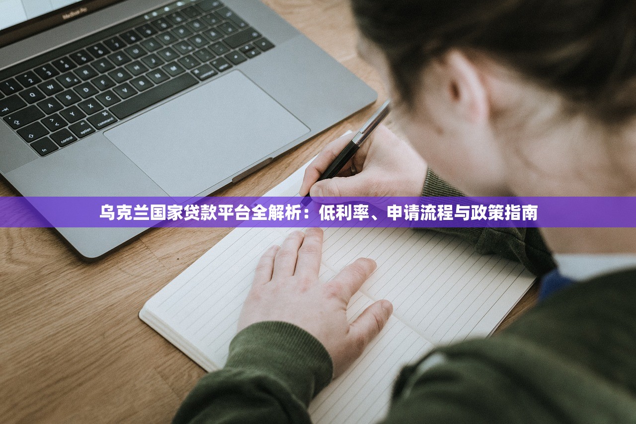 乌克兰国家贷款平台全解析：低利率、申请流程与政策指南