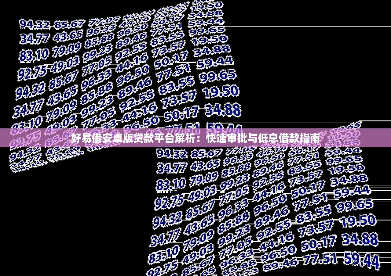 好易借安卓版贷款平台解析：快速审批与低息借款指南