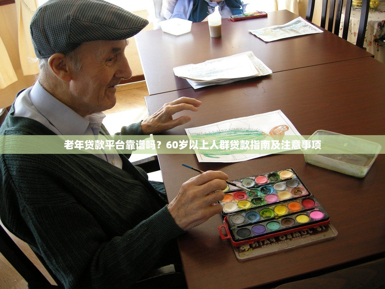 老年贷款平台靠谱吗？60岁以上人群贷款指南及注意事项