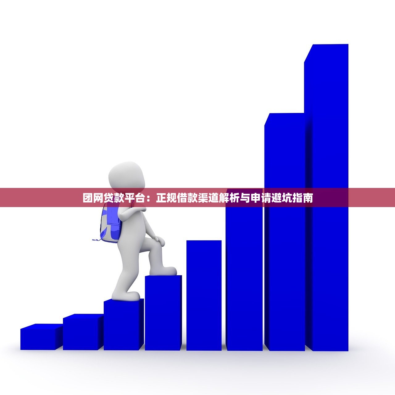团网贷款平台：正规借款渠道解析与申请避坑指南