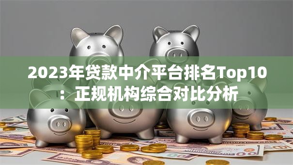 2023年贷款中介平台排名Top10：正规机构综合对比分析