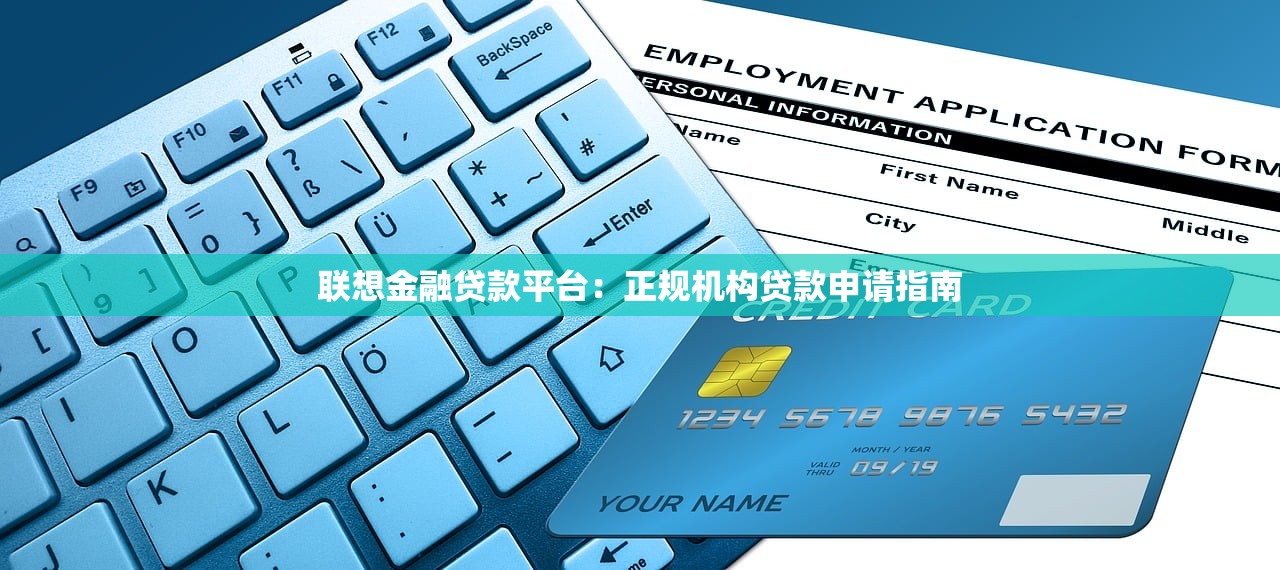 联想金融贷款平台：正规机构贷款申请指南