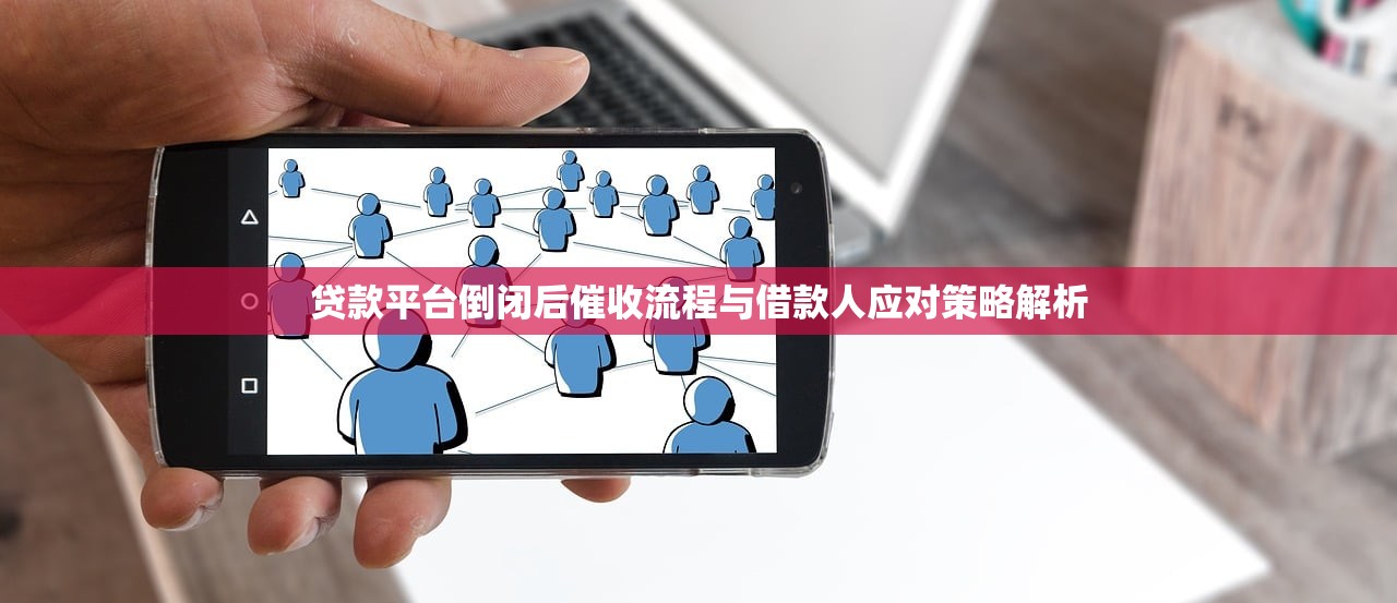 贷款平台倒闭后催收流程与借款人应对策略解析