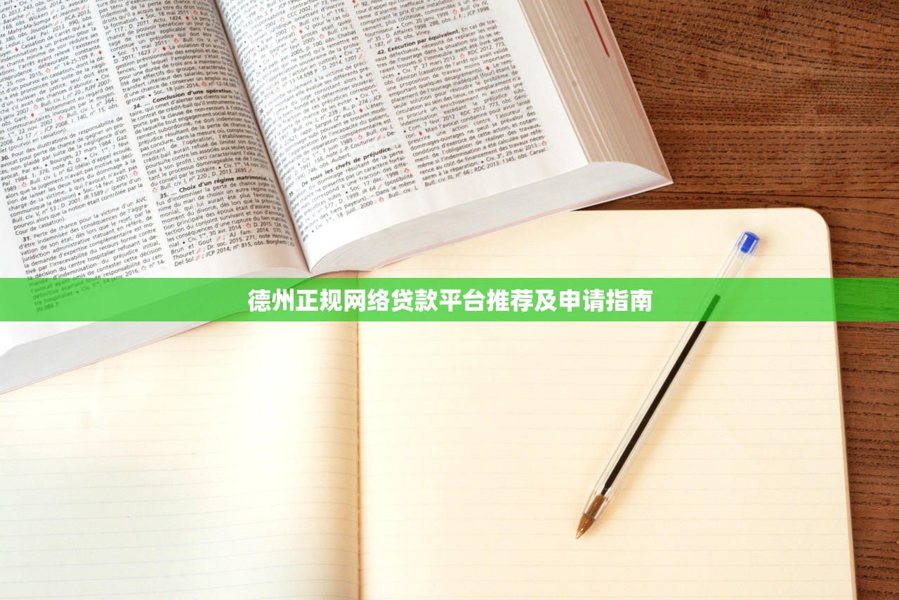 德州正规网络贷款平台推荐及申请指南