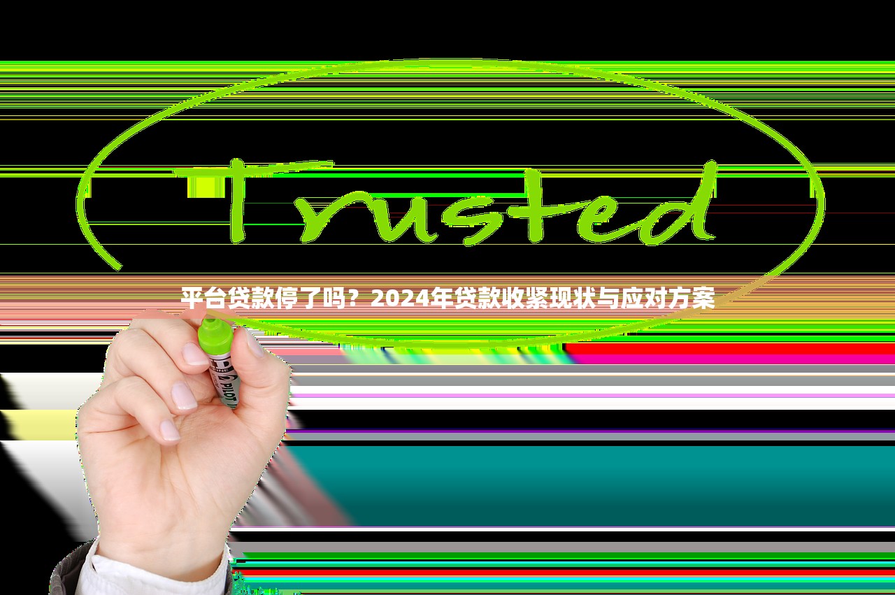 平台贷款停了吗？2024年贷款收紧现状与应对方案