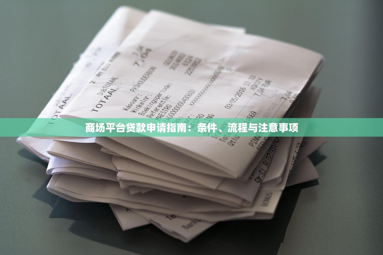 商场平台贷款申请指南:条件、流程与注意事项 商场平台贷款申请指南:条件、流程与注意事项