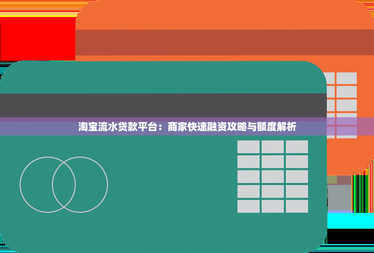 淘宝流水贷款平台：商家快速融资攻略与额度解析