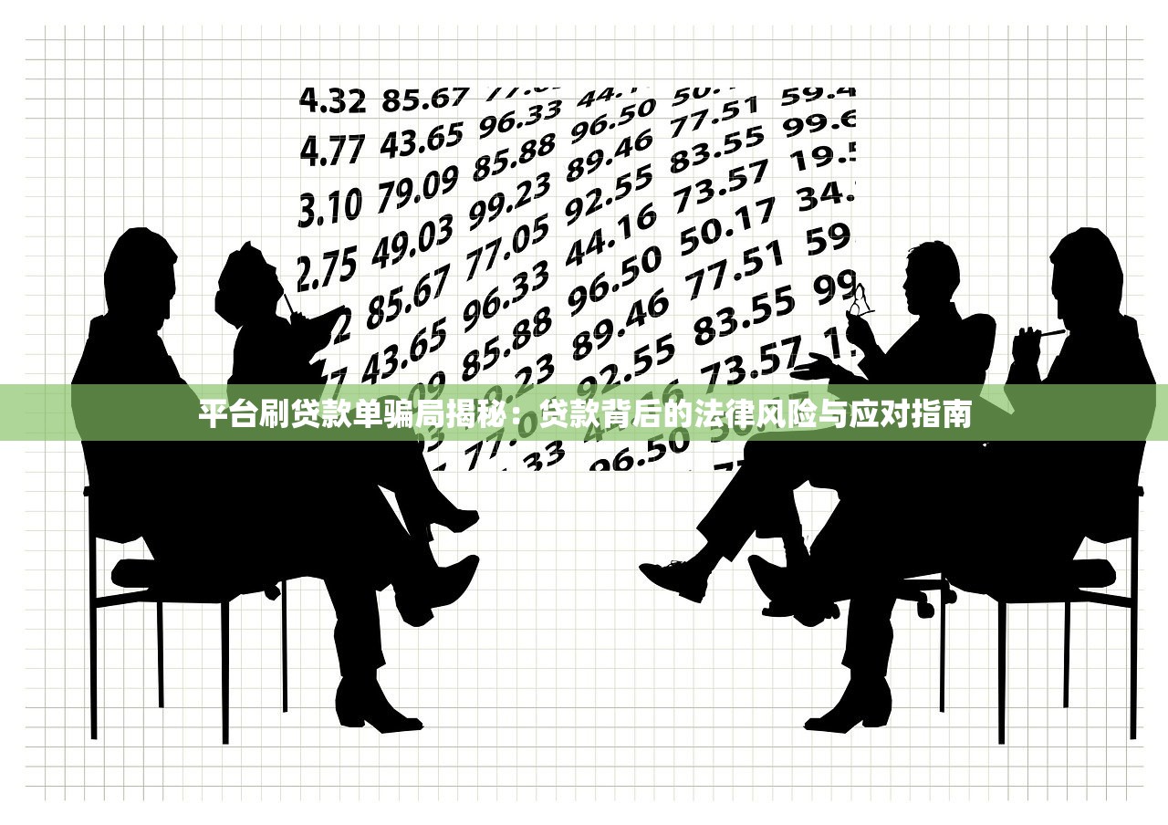 平台刷贷款单骗局揭秘：贷款背后的法律风险与应对指南