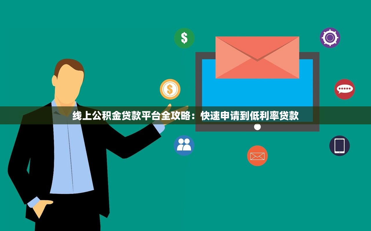 线上公积金贷款平台全攻略：快速申请到低利率贷款