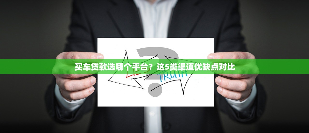 买车贷款选哪个平台？这5类渠道优缺点对比