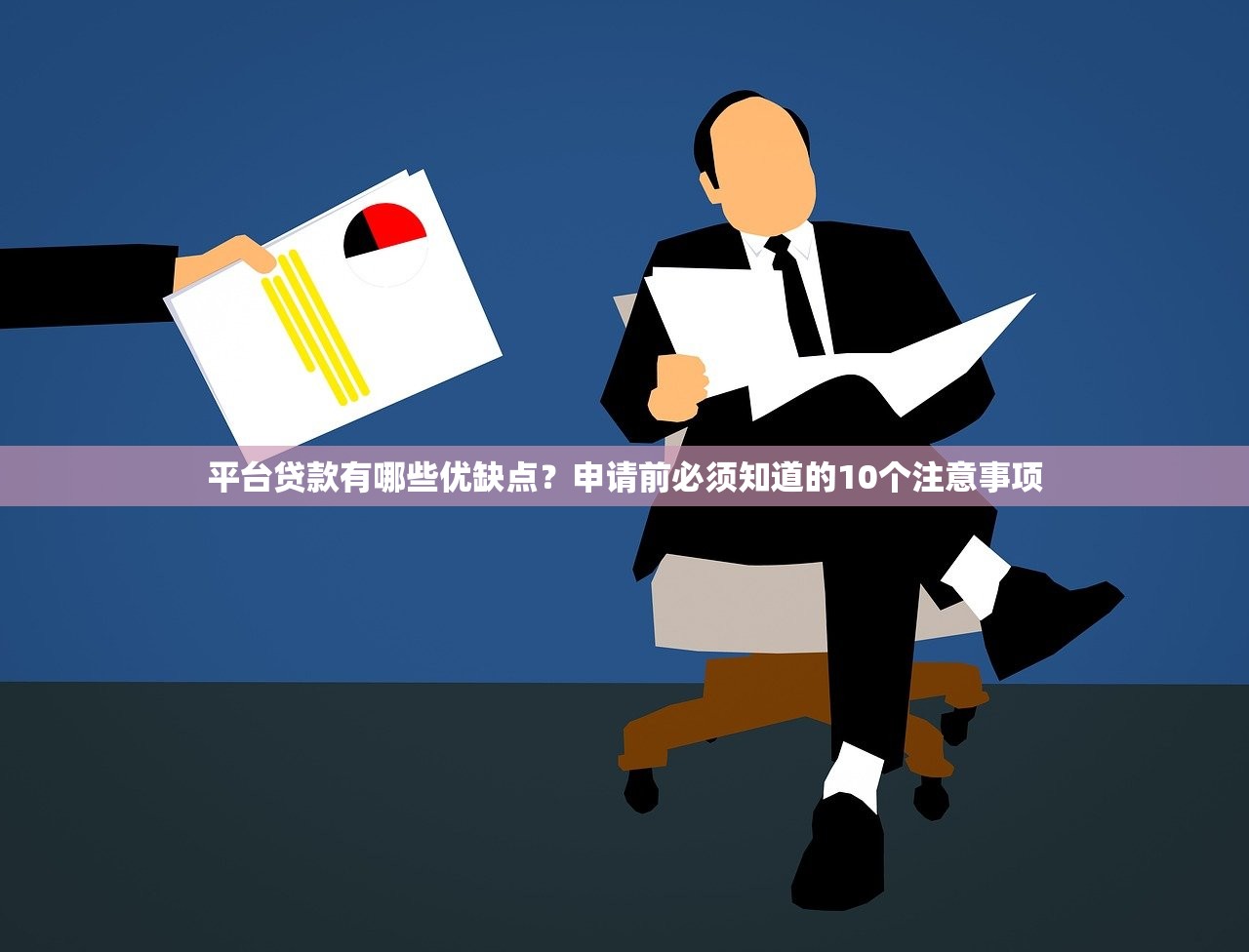 平台贷款有哪些优缺点？申请前必须知道的10个注意事项