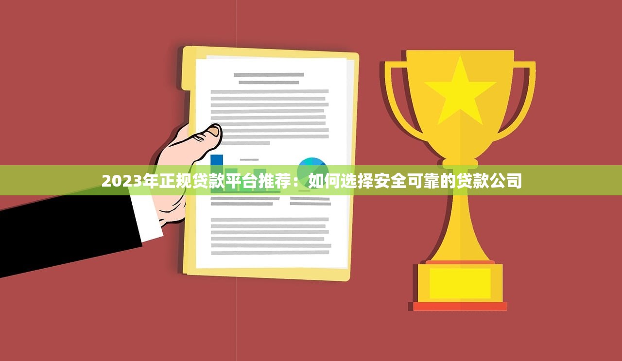 2023年正规贷款平台推荐：如何选择安全可靠的贷款公司