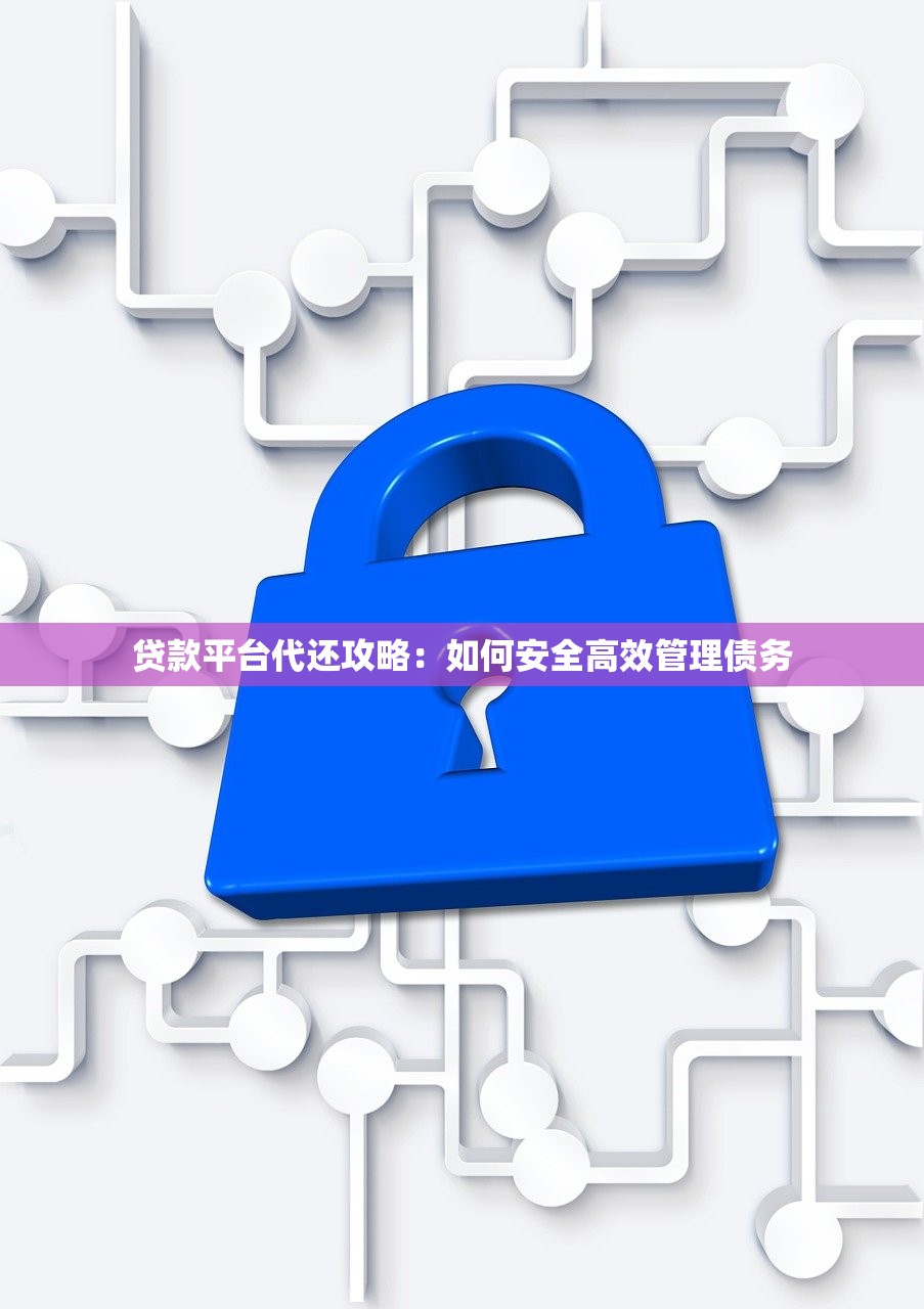 贷款平台代还攻略：如何安全高效管理债务