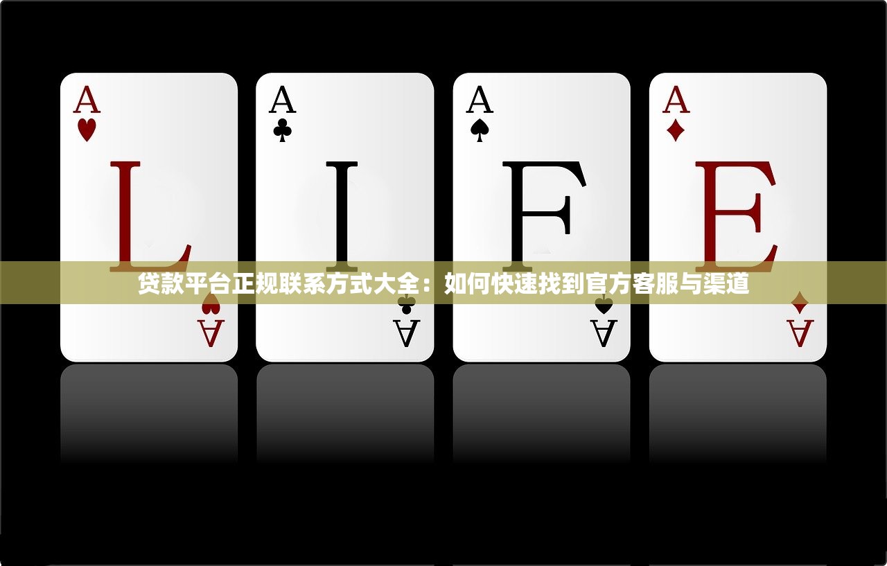 贷款平台正规联系方式大全:如何快速找到官方客服与渠道 贷款平台正规联系方式大全:如何快速找到官方客服与渠道