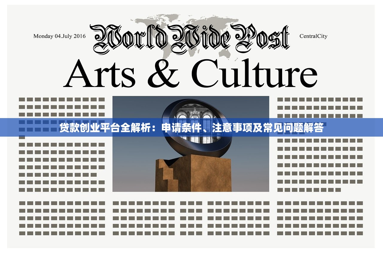 贷款创业平台全解析：申请条件、注意事项及常见问题解答