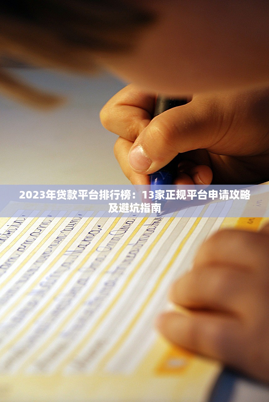 2023年贷款平台排行榜：13家正规平台申请攻略及避坑指南