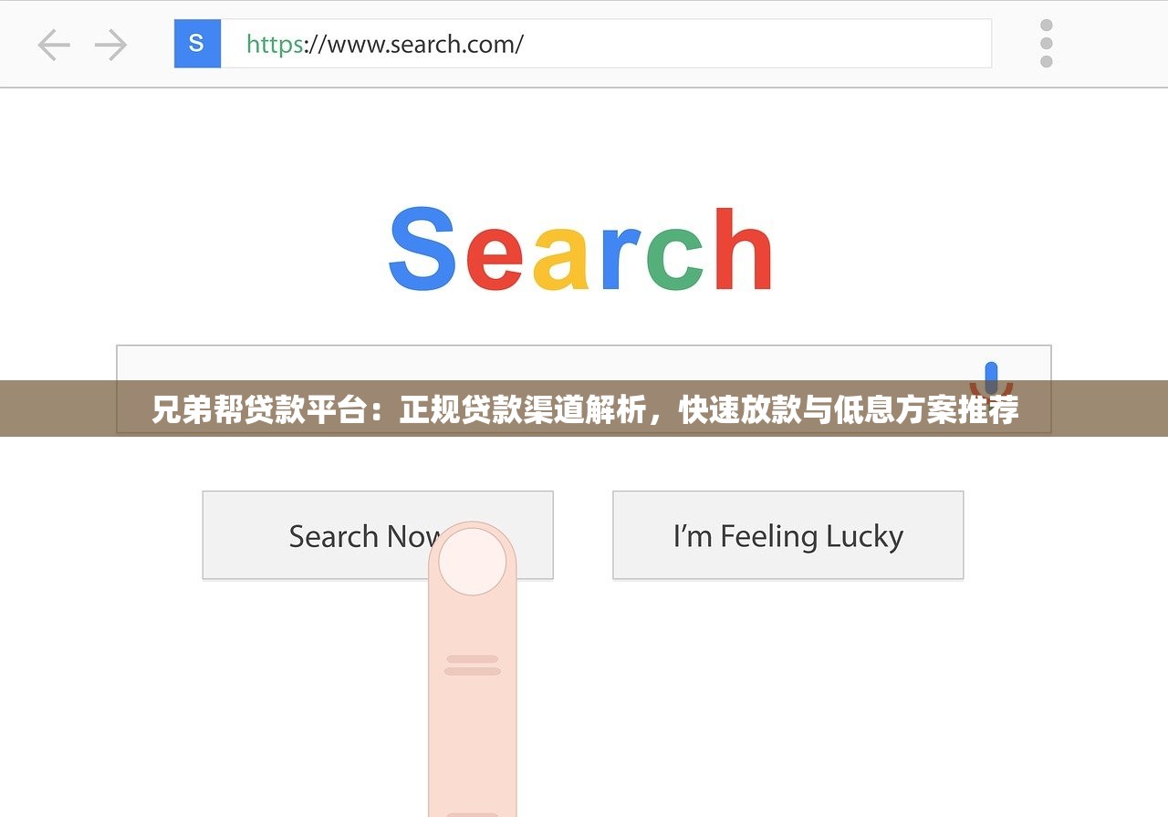 兄弟帮贷款平台：正规贷款渠道解析，快速放款与低息方案推荐