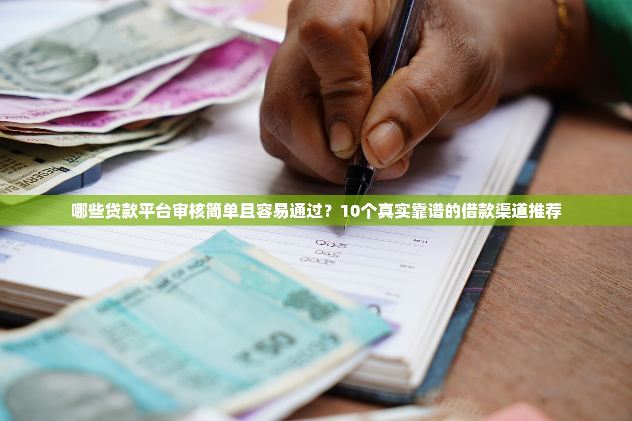 哪些贷款平台审核简单且容易通过？10个真实靠谱的借款渠道推荐