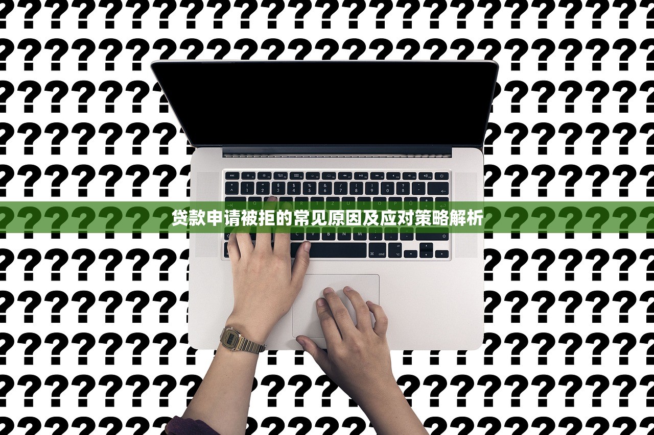 贷款申请被拒的常见原因及应对策略解析