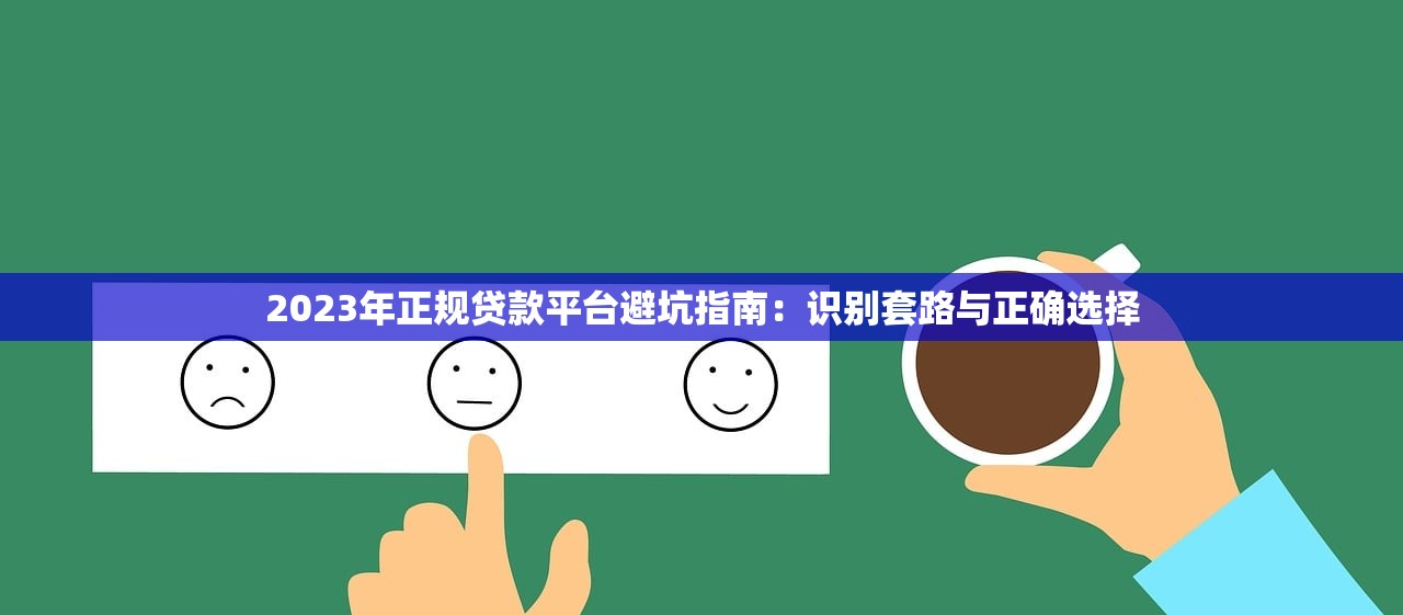 2023年正规贷款平台避坑指南：识别套路与正确选择