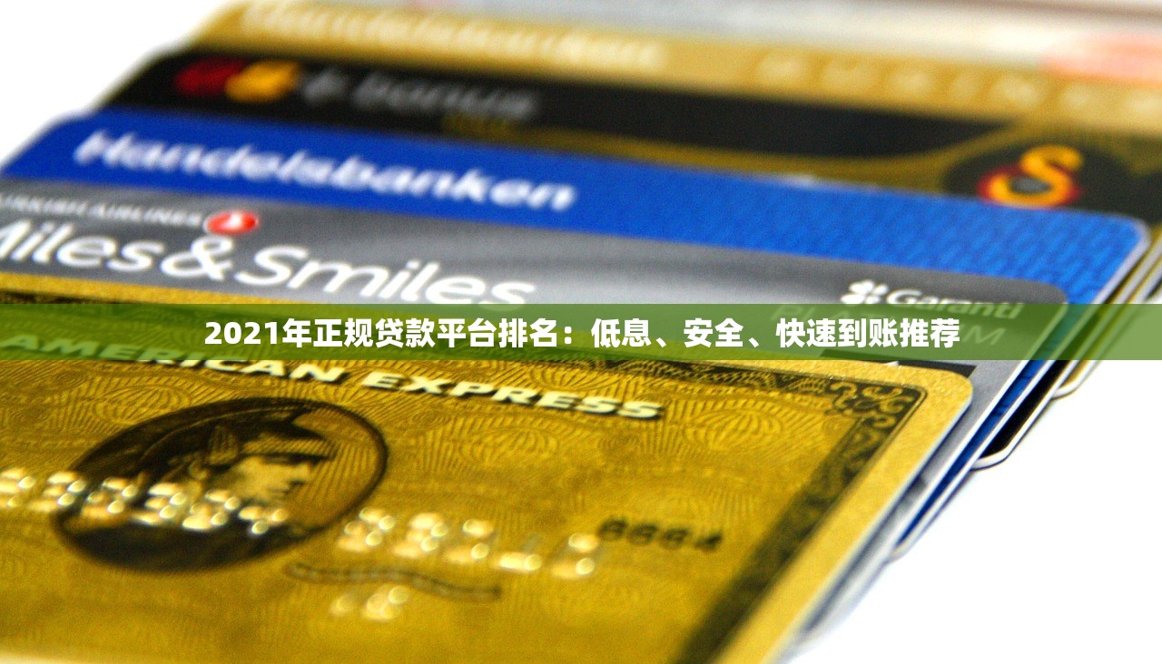 2021年正规贷款平台排名：低息、安全、快速到账推荐