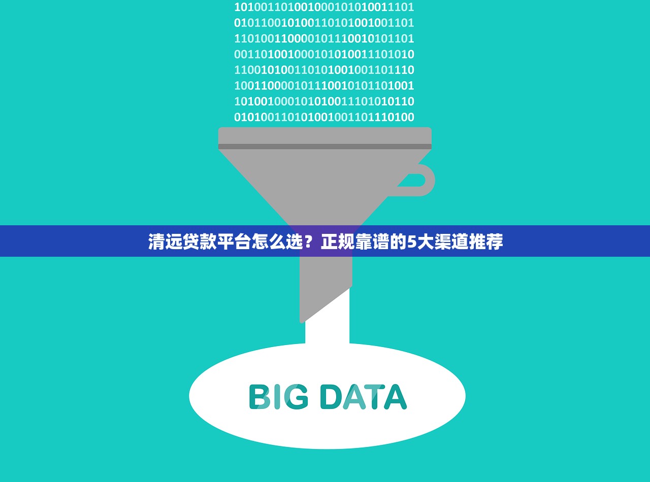 清远贷款平台怎么选？正规靠谱的5大渠道推荐