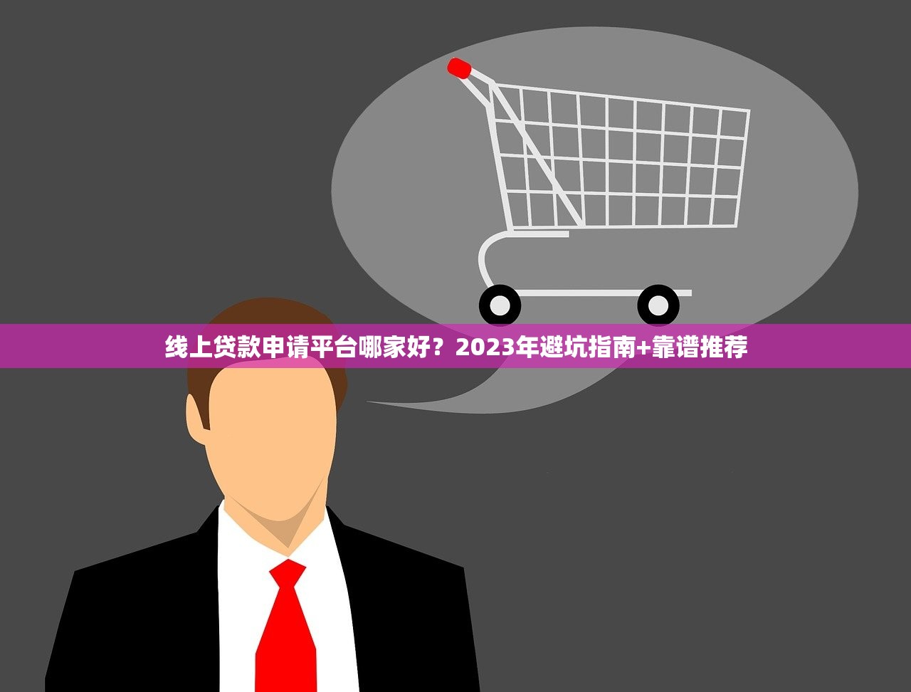 线上贷款申请平台哪家好？2023年避坑指南+靠谱推荐