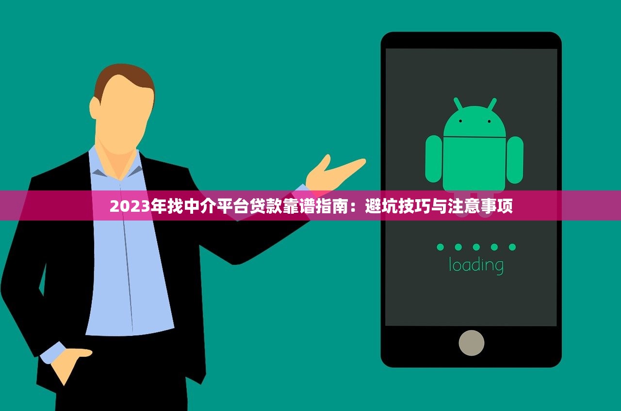 2023年找中介平台贷款靠谱指南:避坑技巧与注意事项 2023年找中介平台贷款靠谱指南:避坑技巧与注意事项
