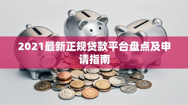 2021最新正规贷款平台盘点及申请指南