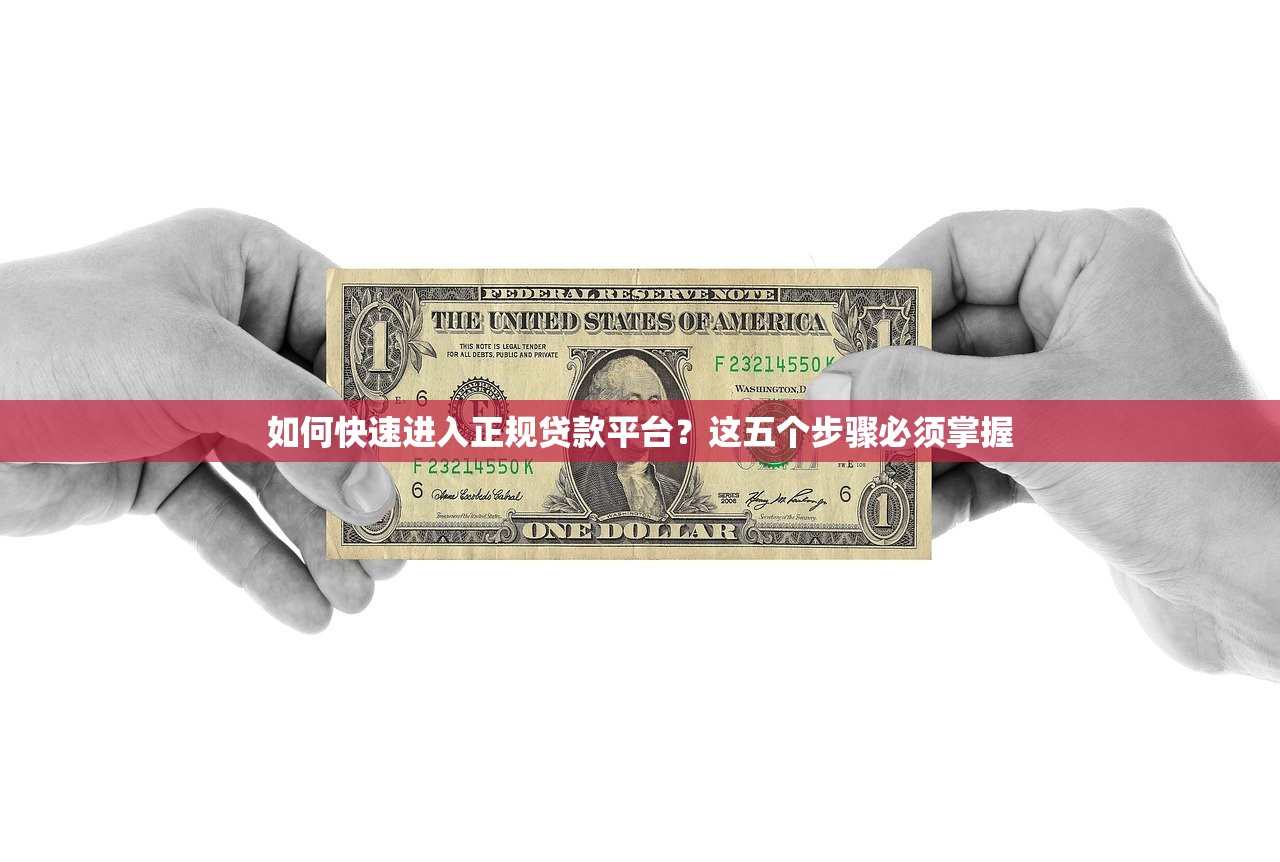 如何快速进入正规贷款平台？这五个步骤必须掌握