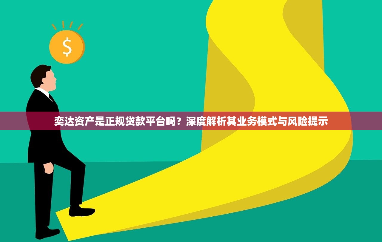 奕达资产是正规贷款平台吗？深度解析其业务模式与风险提示