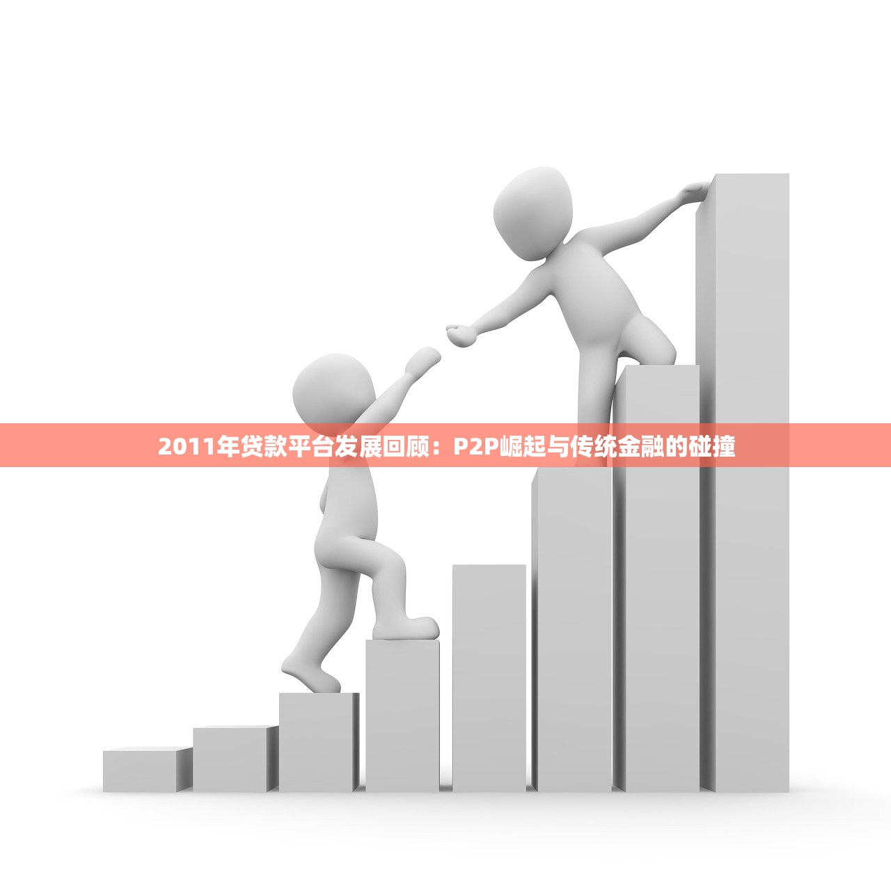 2011年贷款平台发展回顾:P2P崛起与传统金融的碰撞 2011年贷款平台发展回顾:P2P崛起与传统金融的碰撞