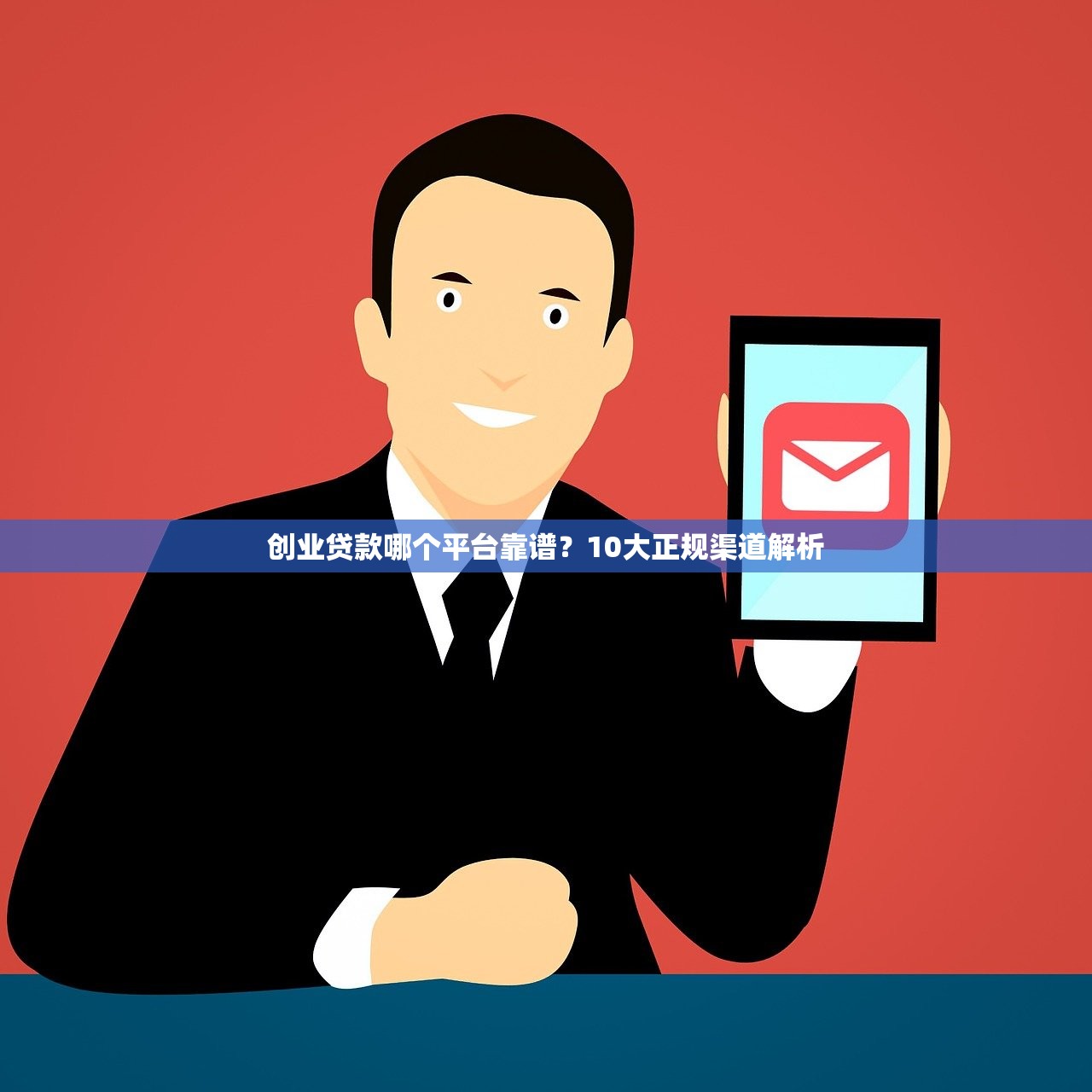 创业贷款哪个平台靠谱？10大正规渠道解析